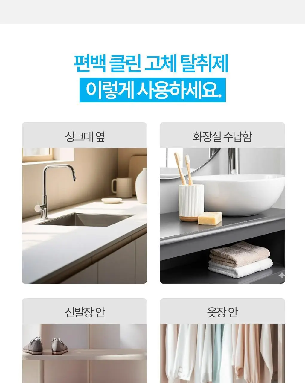 [NEW신상] 라운드어라운드 편백 클린 고체 탈취제 300g 2종 상세페이지 5